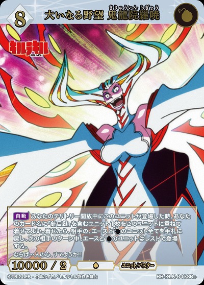 大いなる野望 鬼龍院羅暁(SR+) 【BB-KLK-043SR+】